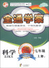 

中畅教育·全通学案科学7年级上册2ZJKX