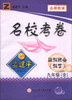 

孟建平系列丛书·名校考卷：理科综合（科学）（9年级全）（Z）