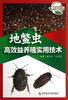 

科技农业·高效农业：地鳖虫高效益养殖实用技术