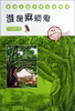 

香港儿童文学名家精选：谁是麻烦鬼