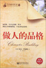 

青少年励志经典文库（16）：做人的品格