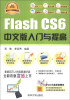 

软件入门与提高丛书：Flash CS6中文版入门与提高（经典清华版）（附DVD-ROM光盘1张）