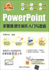 

软件入门与提高丛书：PowerPoint多媒体课件制作入门与提高（经典清华版）（附DVD-ROM光盘1张）