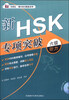 

外研社·新HSK课堂系列新HSK专项突破六级听力附MP3光盘1张