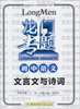 

2016龙门专题 讲练系列 初中语文 文言文与诗词