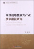 

西南民族大学华风经济学丛书西部战略性新兴产业技术路经研究