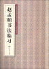 

历代名家书法临习大全：赵孟頫书法临习