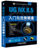 

CAD/CAM/CAE工程应用丛书：UG NX 8.5入门与范例精通（附DVD光盘）