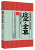 

家藏御书房·庄子全集：恣肆汪洋的修心智慧