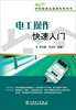 

学技能就业直通车系列书：电工操作快速入门