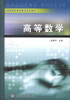 

高等数学/高职高专教育教学改革教材