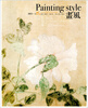 

画风（2013·卷27）