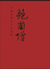 

中国近现代名家画集：鲍国增