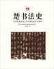 

荆楚文库·楚书法史中国先秦区域文字书体的发展与演变