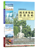 

探索发现丛书：闻名世界的浪漫岛屿