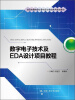 

数字电子技术及EDA设计项目教程/全国高等院校计算机职业技能应用规划教材