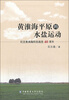 

黄淮海平原的水盐运动纪念黄淮海科技战役40周年