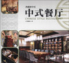 

典藏新中式：中式餐厅