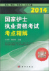 

2014国家护士执业资格考试：2014国家护士执业资格考试考点精解