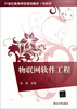 

物联网软件工程/21世纪高等学校规划教材