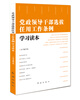 

党政领导干部选拔任用工作条例学习读本