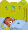 

小熊满满成长绘本：生病了