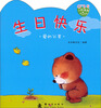 

小熊满满成长绘本：生日快乐