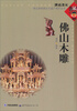 

佛山非物质文化遗产保护丛书：佛山木雕