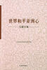 

世界和平亚洲心：马孆文集