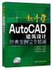 

从入门到精通系列·新手学AutoCAD 2014建筑设计经典案例完全精通（赠光盘）