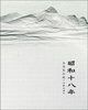 

昭和十八年