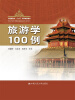 

旅游学100例（中国旅游业“十二五”高等教育教材）