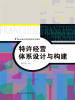 

特许经营体系设计与构建21世纪特许经营管理系列教材