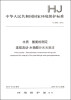 

中华人民共和国国家环境保护标准（HJ 665-2013）：水质 氨氮的测定 连续流动-水杨酸分光光度法