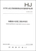 

中华人民共和国国家环境保护标准（HJ 2018-2012）制糖废水治理工程技术规范