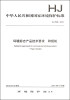 

中华人民共和国国家环境保护标准（HJ 2509-2012）：环境标志产品技术要求 碎纸机