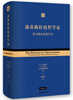 

前苏格拉底哲学家原文精选的批评史