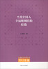 

河南社会科学文库·2012年辑：当代中国人幸福婚姻结构探微