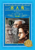 

世界文学名著宝库：名人传（青少版 新版）