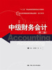 

中级财务会计（第二版）（21世纪高等继续教育精品教材·会计系列；“十二五”职业教育国家规划立项教材）
