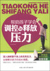 

帮助孩子学会调控和释放压力