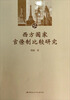 

西方国家官僚制比较研究