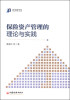 

新金融书系：保险资产管理的理论与实践