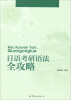 

日语考研语法全攻略