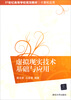 

虚拟现实技术基础与应用/21世纪高等学校规划教材·计算机应用