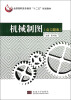 

机械制图（含习题集）/全国高职高专教育“十二五”规划教材