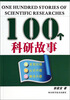 

100个科研故事