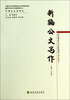 

中国公文学研究：新编公文写作