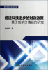 

促进科技进步的财政政策：基于创新价值链的研究