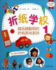 

越玩越聪明的折纸游戏系列折纸学校 1